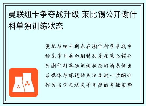 曼联纽卡争夺战升级 莱比锡公开谢什科单独训练状态