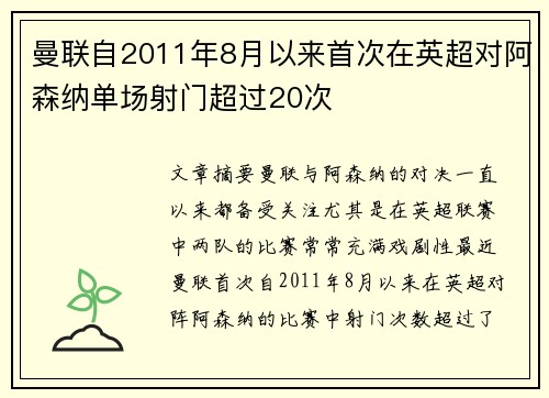 曼联自2011年8月以来首次在英超对阿森纳单场射门超过20次