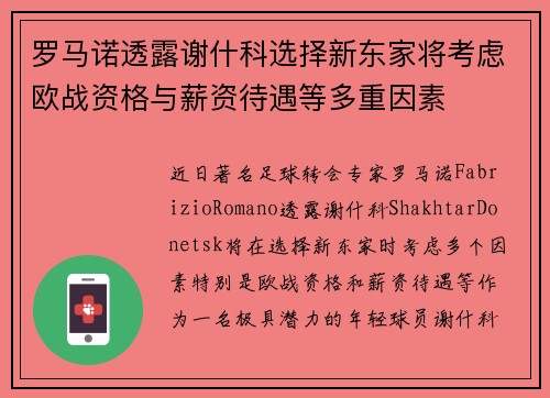 罗马诺透露谢什科选择新东家将考虑欧战资格与薪资待遇等多重因素