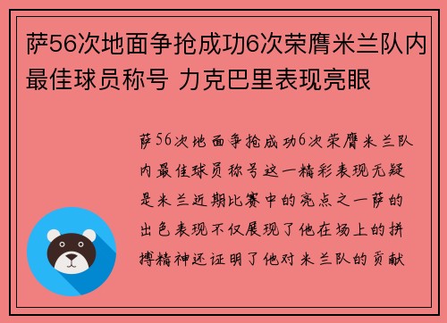 萨56次地面争抢成功6次荣膺米兰队内最佳球员称号 力克巴里表现亮眼