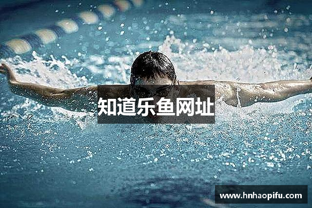 知道乐鱼网址